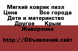 Мягкий коврик пазл › Цена ­ 1 500 - Все города Дети и материнство » Другое   . Крым,Жаворонки